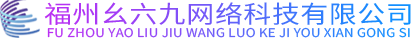 福州幺六九网络科技有限公司